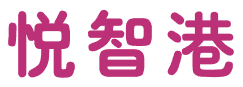 悦智港