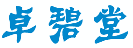 卓碧堂
