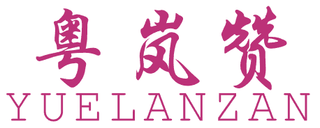 粤岚赞
YUELANZAN