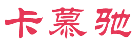卡慕驰