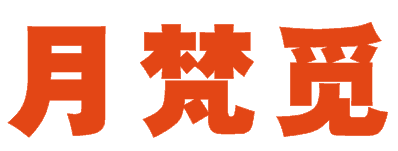 月梵觅