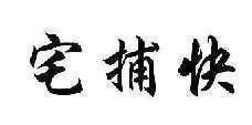 宅捕快