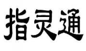指灵通