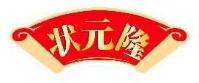 状元隆