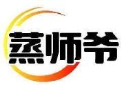 蒸师爷
