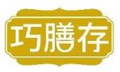 巧膳存