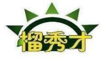 榴秀才