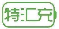特汇充