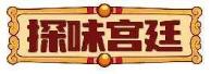 探味宫廷