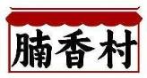 腩香村