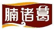 腩诸葛