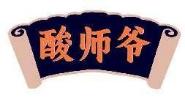 酸师爷