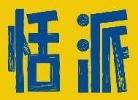 恬派