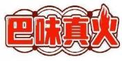 巴味真火