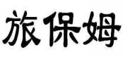 旅保姆