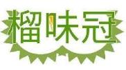 榴味冠