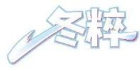 冬粹