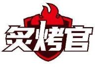 炙烤官