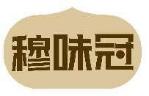 穆味冠