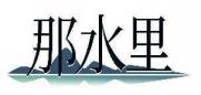那水里