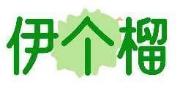 伊个榴