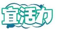 宜活力