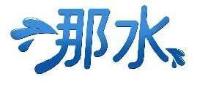 那水