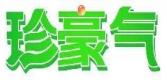 珍豪气