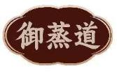 御蒸道