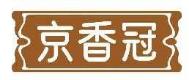 京香冠