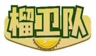 榴卫队