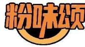 粉味颂