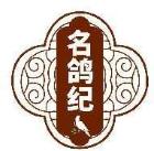 名鸽纪