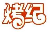 烤纪
