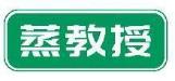 蒸教授