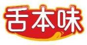 舌本味