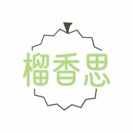 榴香思