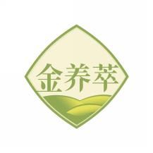 金养萃