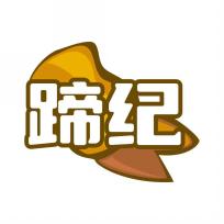 蹄纪