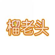 榴老头