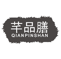 芊品膳QIANPINSHAN