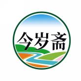 今岁斋