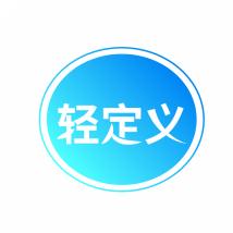 轻定义