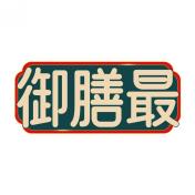 御膳最
