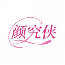 颜究侠