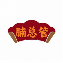 腩总管