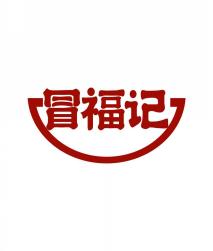 冒福记