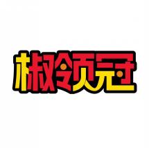 椒领冠