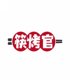 筷烤官