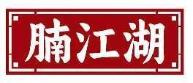 腩江湖